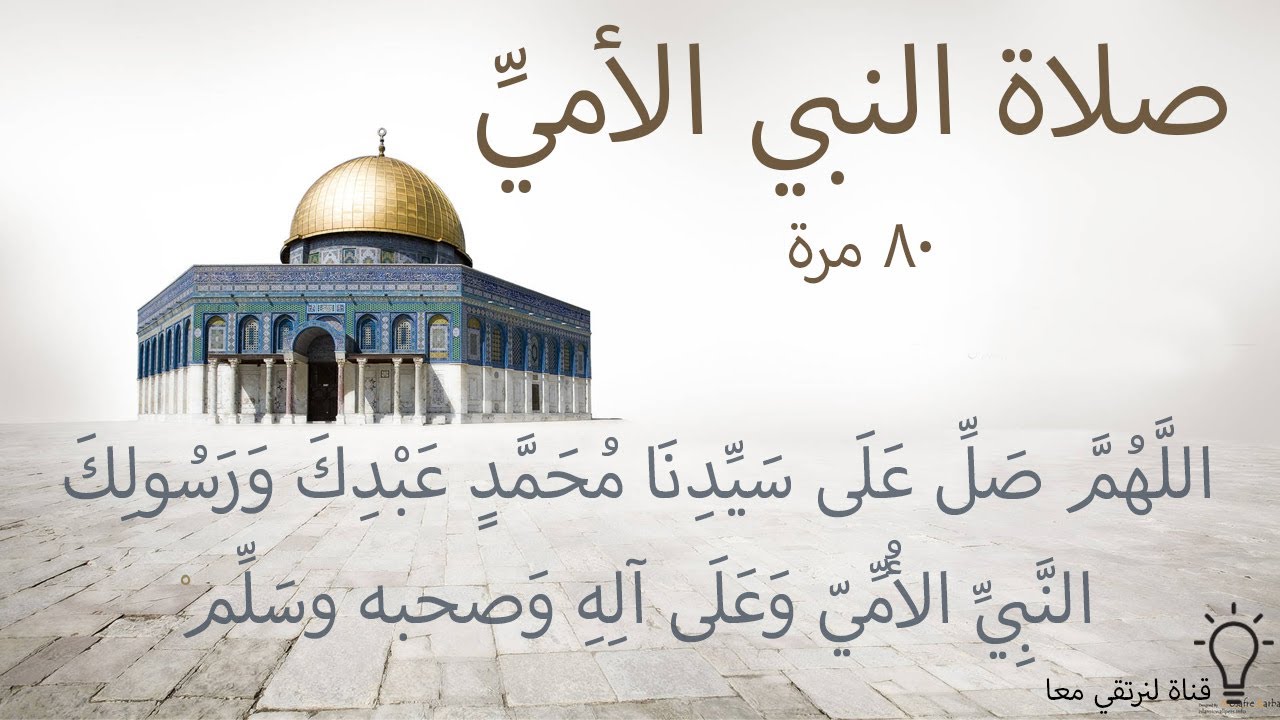 Salat Al Nabiyy'il Ummîyyi x80 | صلاة النبي الأمي 80 مرة لمغفرة الذنوب
