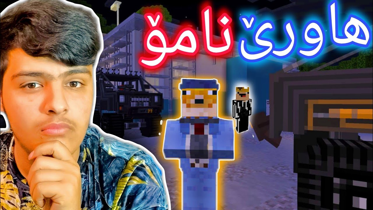 هاورێ نامۆ‌🤫 | Minecraft Kurdish