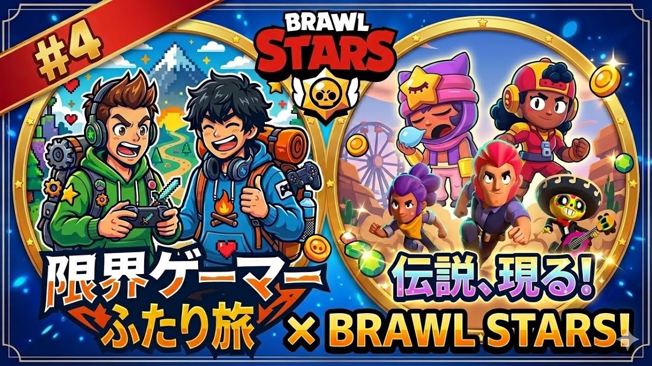 【ブロスタ】伝説降臨！？レジェンドレアの力を目撃せよ！限界ゲーマーふたり旅 #4