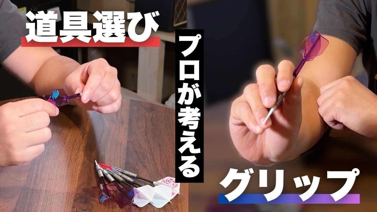 【保存版】その握り方で損してない？ダーツ上達のための道具選びとグリップの考え方【風間佑太】【プロダーツ】