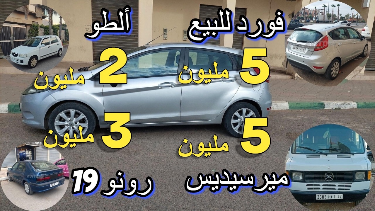 سيدة مولات داسيا و  accent مزيرة بالبيع كينين سيارات ب 1 مليون و 800 درهم بلا سمسار مولات السيارة