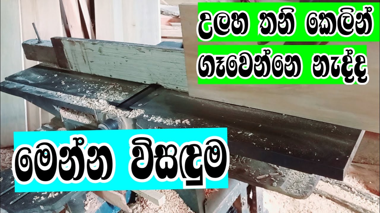 Wood Plainer - ලීයක උලහක් තනි කෙලින් ගාන විදිය