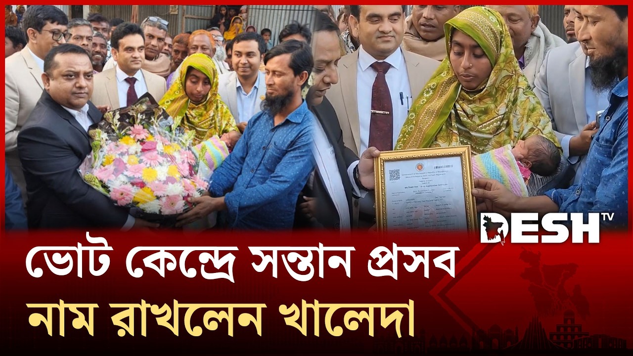 ধানের শীষে ভোট দিতে গিয়ে কেন্দ্রেই সন্তান প্রসব; নাম রাখলেন খালেদা জিয়া