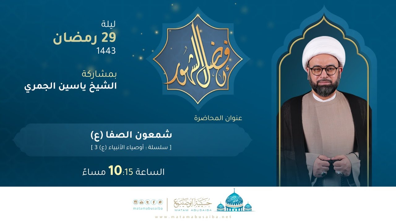 الشيخ ياسين الجمري | محاضرة بعنوان : شمعون الصفا (ع) | ليلة 29 رمضان 1443 هـ