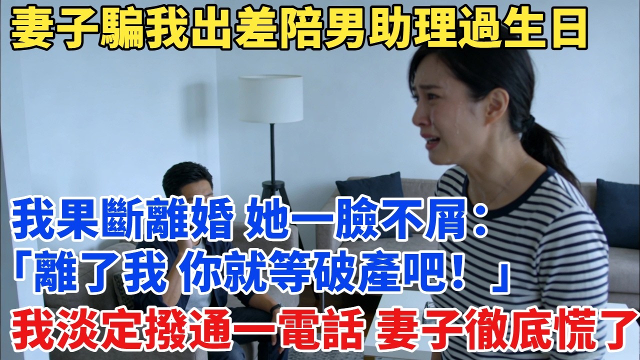 妻子騙我出差陪男助理過生日，我果斷離婚，她一臉不屑：「離了我，你就等破產吧！」我淡定撥通一個電話，以為我家破產的妻子徹底慌了#故事#奇聞#故事分享#為人處世#奇聞異事#情感#情感故事