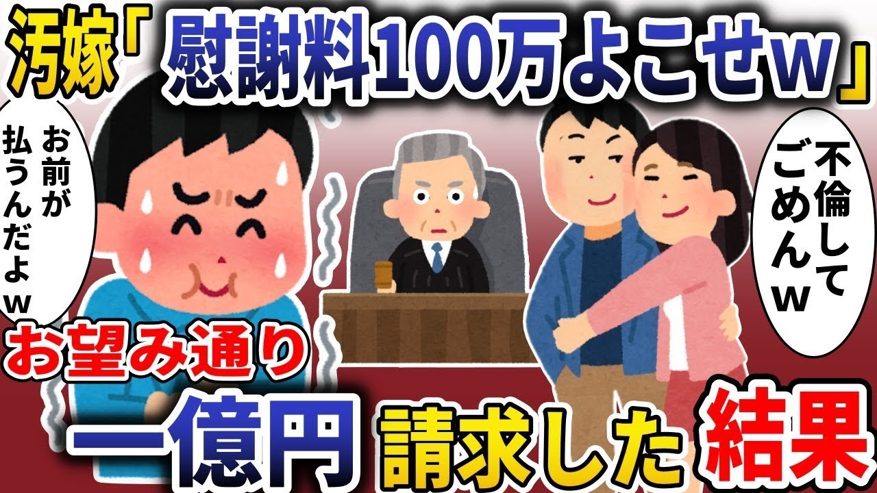 離婚要求100万円→逆に1億円請求したらどうなった？衝撃の結末！