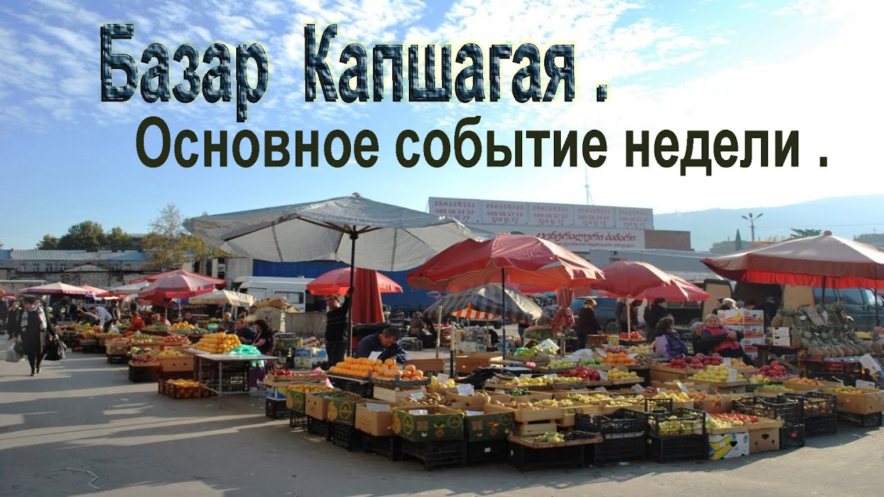 Базар г. Капшагая (Конаев ) основной центр притяжения .