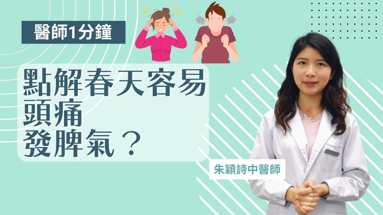 [醫師一分鐘] 春天心情特別煩躁