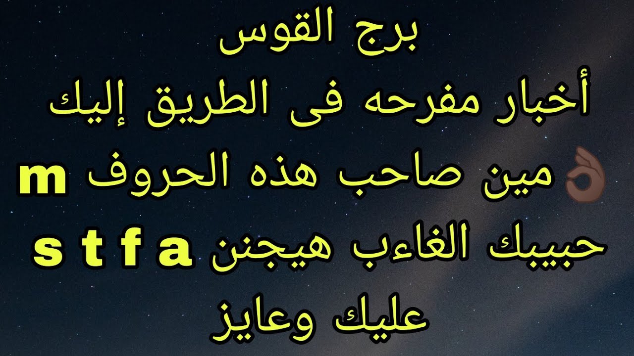 توقعات برج القوس فك بلوك 😍انتبه حسد المقربين مآثر على حياتك وصحتك 😢انفراجه وزوال هم اخر سبتمبر 👌🏿