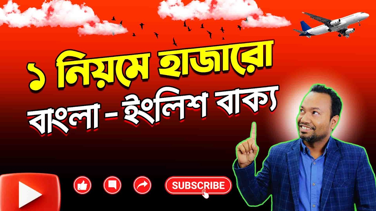 মাত্র ১ নিয়মে ১০০০+ বাংলা থেকে ইংরেজি বাক্য তৈরি করুন 🔥 | Magic Spoken English