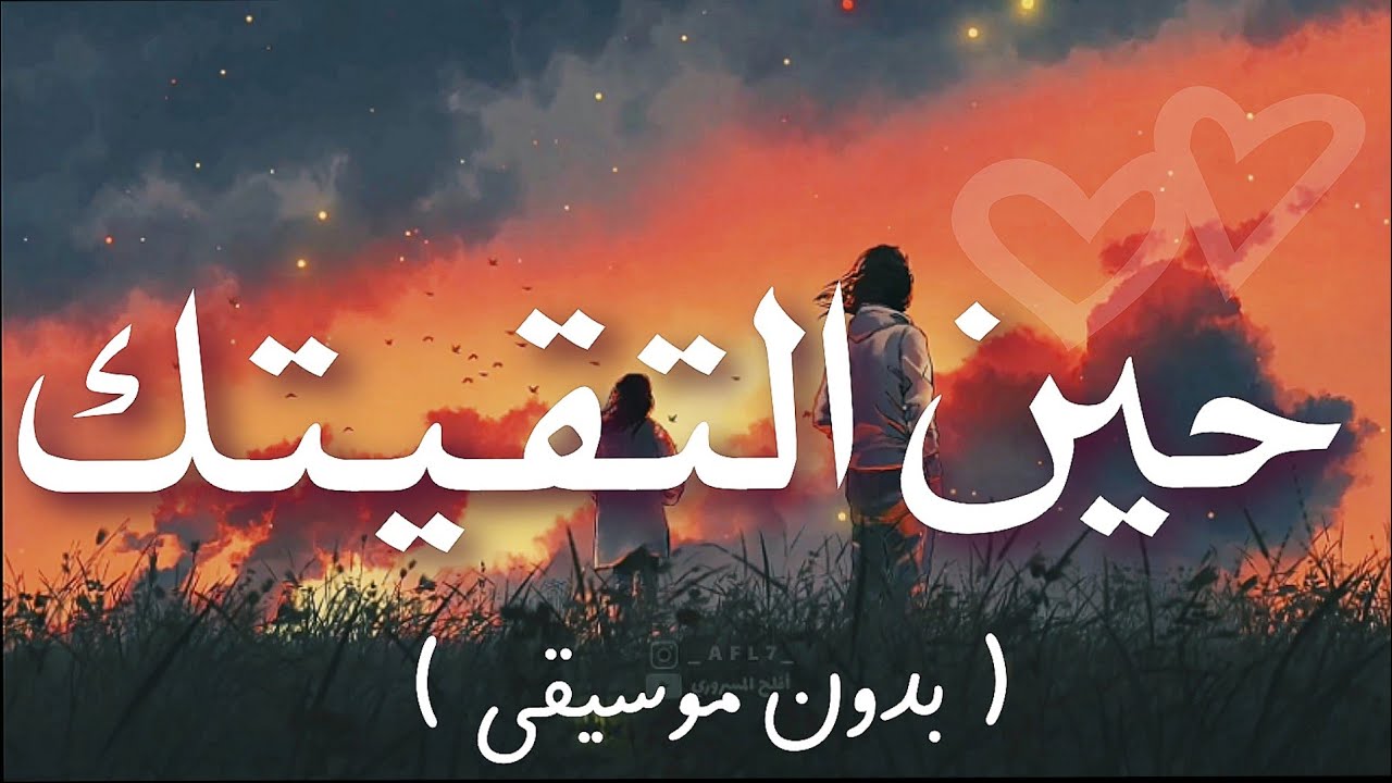 حين التقيتك🧡(بدون موسيقى) Hena Eltaqaituka | اغنية بالعربية الفصحى | Shimoh & Aflah