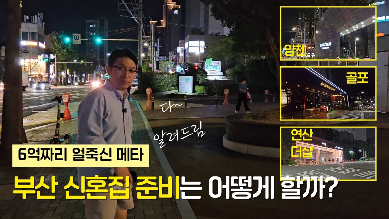 부산 사는 신혼부부 6억짜리 얼죽신 메타, 연양라인 1부ㅣ 부임남