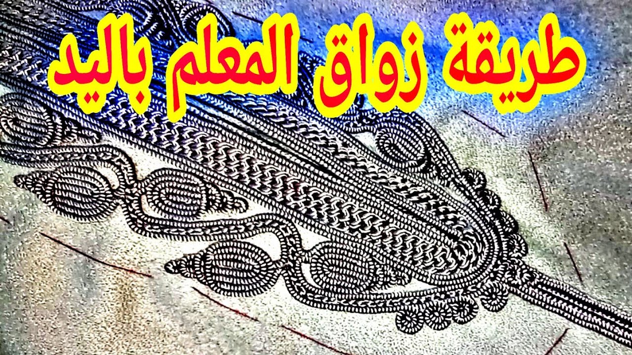 جديد!!! زواق المعلم باليد