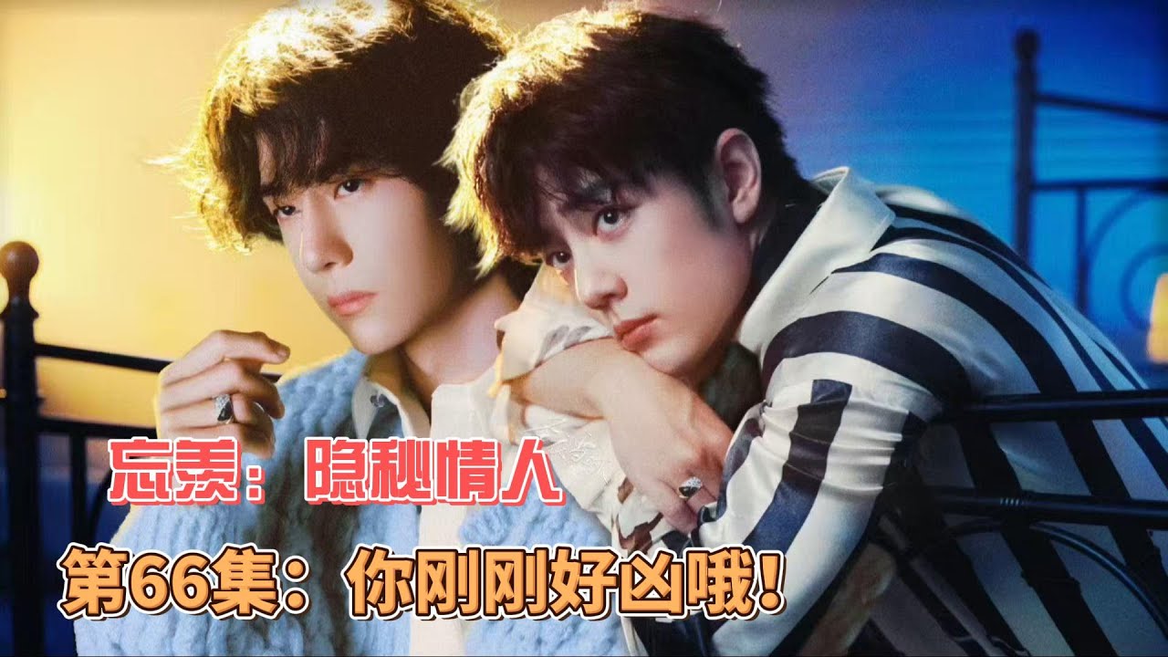 忘羡：隐秘情人，第66集：你刚刚好凶哦！