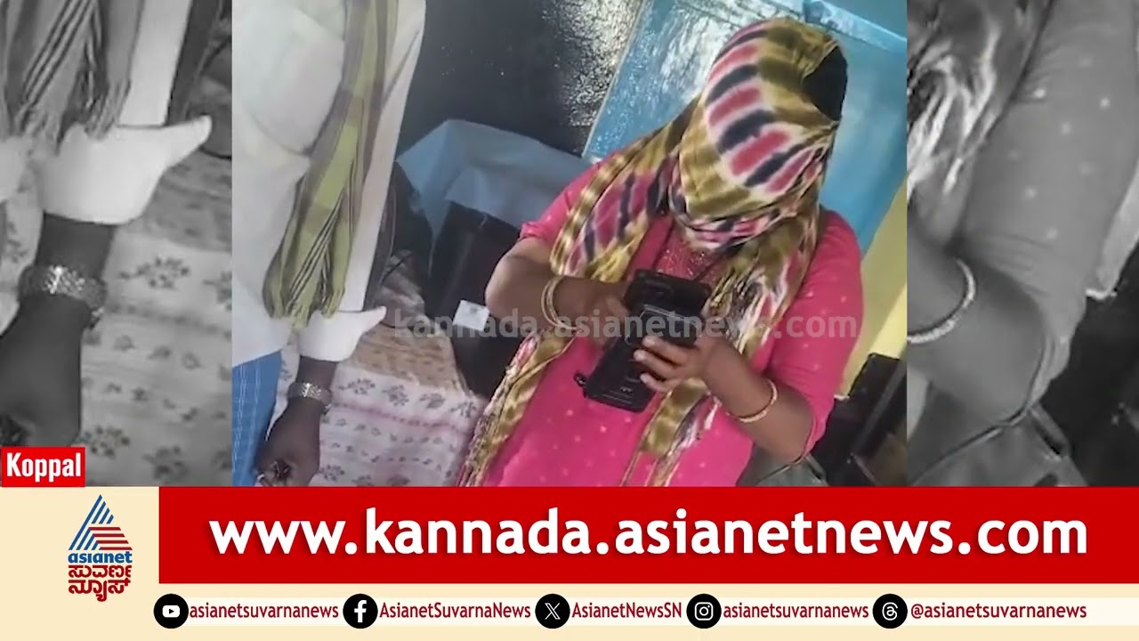 ಕೊಪ್ಪಳದಲ್ಲಿ ಮುಖ್ಯ ಶಿಕ್ಷಕನ ಎರಡನೇ ಪತ್ನಿ ರಂಪಾಟ: ಶಾಲೆಯಲ್ಲೇ ಹೈಡ್ರಾಮಾ | Koppal Teacher | Suvarna News