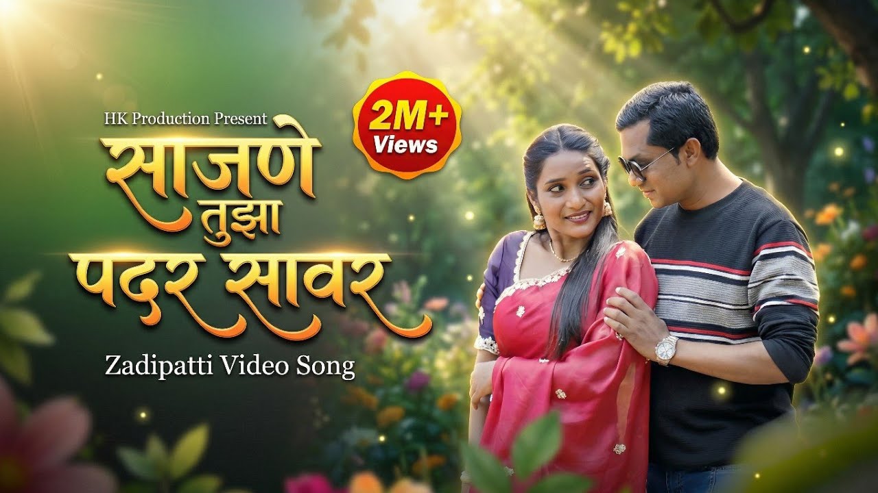 साजणे तुझा पदर सावर | अनिल मिसार, मेघना उइके | Zadipatti Marathi Video Song | HK Production Homdev