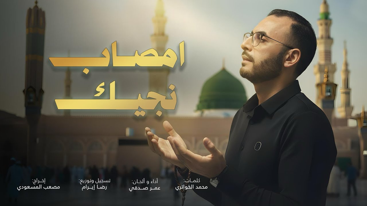 أمصاب نجيك - عمر صدقي | أغنية تهز القلوب المتشوقة و المحبة لرسول الله صلى الله عليه وسلم