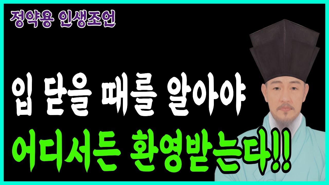 [정약용명언] 나이 들수록 말 줄여야 하는 진짜 이유 | 인생 조언 | 노년의 지혜