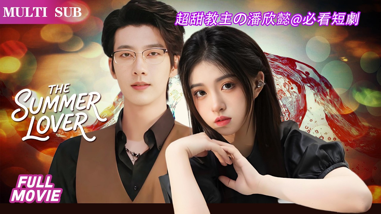 張韞韜🌹潘欣懿   千歌婚紗店撞上新老闆姜雲庭。姜把沈清墨當成緋聞對象，沈為嫁豪門隱瞞到底，沒想夏姜職場戀愛劇情瘋狂反轉！#cdrama #爱情#熱門短劇 #中国电视剧2025#张韫韬 #潘欣懿