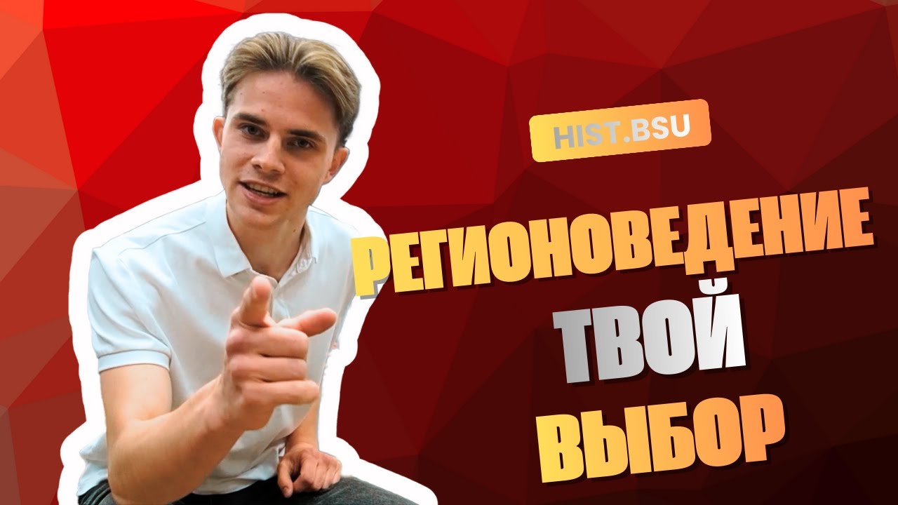 Регионоведение — твой выбор | hist.bsu