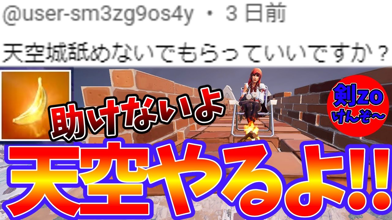 【フォートナイト】天空城を実際に目指してみた。【剣zo】