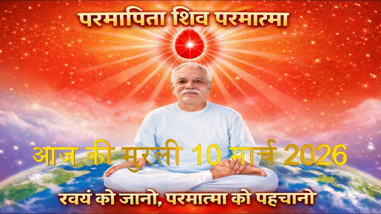 Brahma Kumaris Daily Murali | Om Shanti | Aaj ki Murali | 10 March 2026 | आज की मुरली | 10-3-2026