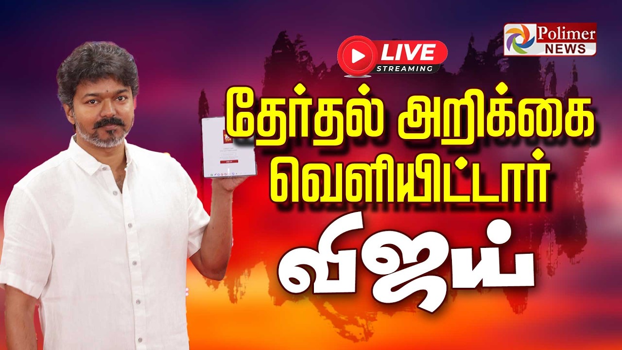 🔴LIVE : தேர்தல் அறிக்கை வெளியிட்டார் விஜய் | TVK Vijay | TVK Election Manifesto | PolimerNews