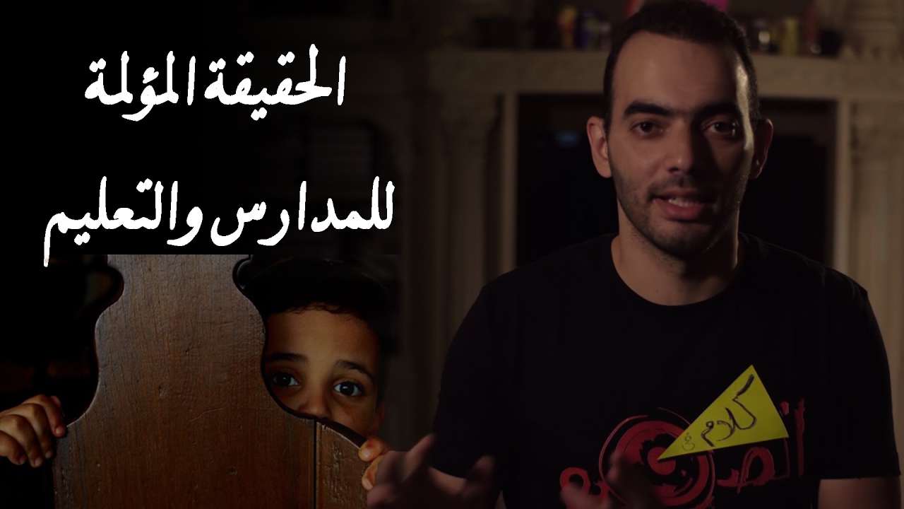 المدرسة هي سبب فشلك