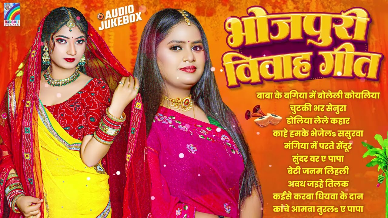 शुभ विवाह | विवाह गीत | पारम्परिक शादी गीत | Vivah Geet | Bhojpuri Vivah Geet | Rangoli Bhakti