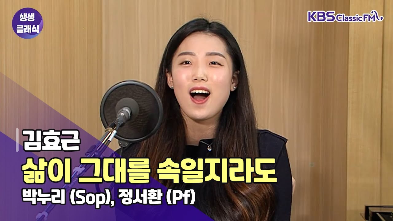 [생생클래식 작은 음악회] 김효근 - 삶이 그대를 속일지라도 / 박누리 (Sop), 정서환 (Pf)