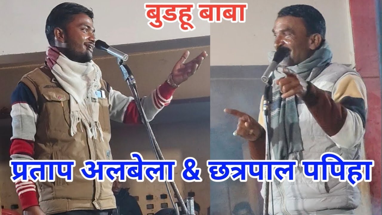 बहुत भंयकर जवाबी प्रताप अलबेला और छत्रपाल पपिहा की #birha 