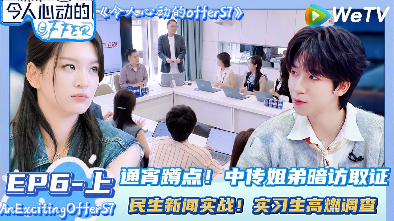 【Multi Sub】 EP6-上完整版：通宵蹲点！中传姐弟暗访取证! | AnExcitingOfferS7 #令人心动的offerS7#贺峻霖 #王子奇 #胡先煦 #徐志胜