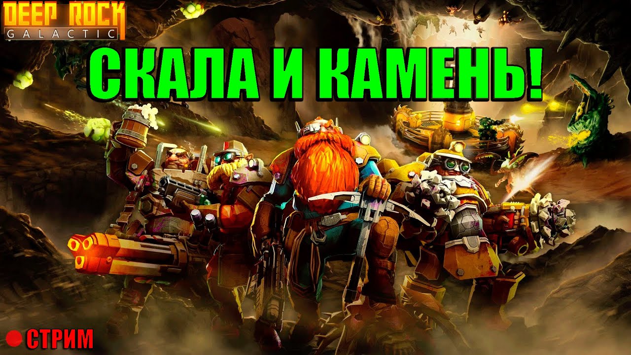 ЖИРНЫЙ, ВОНЮЧИЙ, БУХОЙ ДВАРФ СПУСКАЕТСЯ В ПЕЩЕРЫ → DEEP ROCK GALACTIC стрим №3