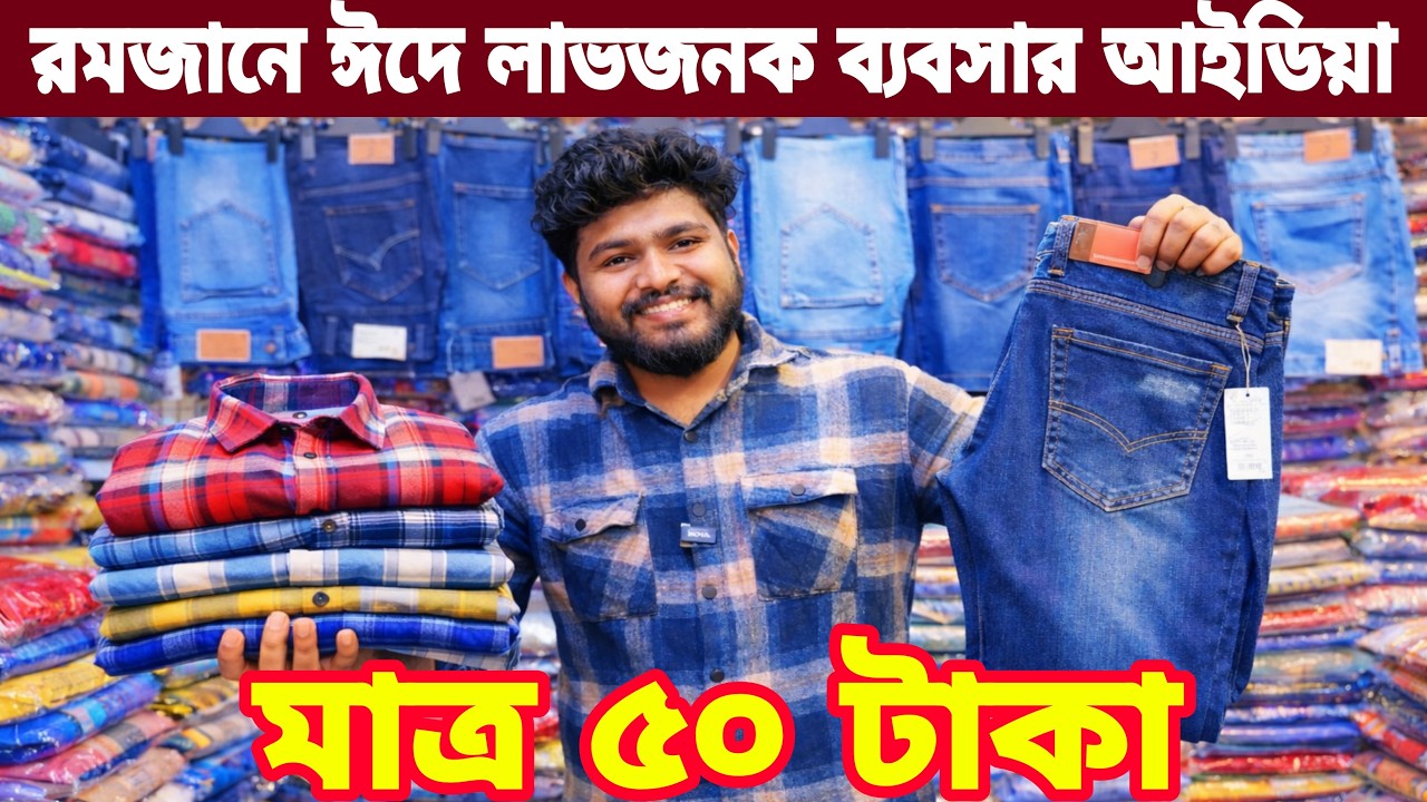 শার্ট প্যান্ট গেঞ্জি মাত্র ৫০ টাকা Small business idea বেকার ভাইদের অল্প পুঁজিতে ব্যবসা সুযোগ