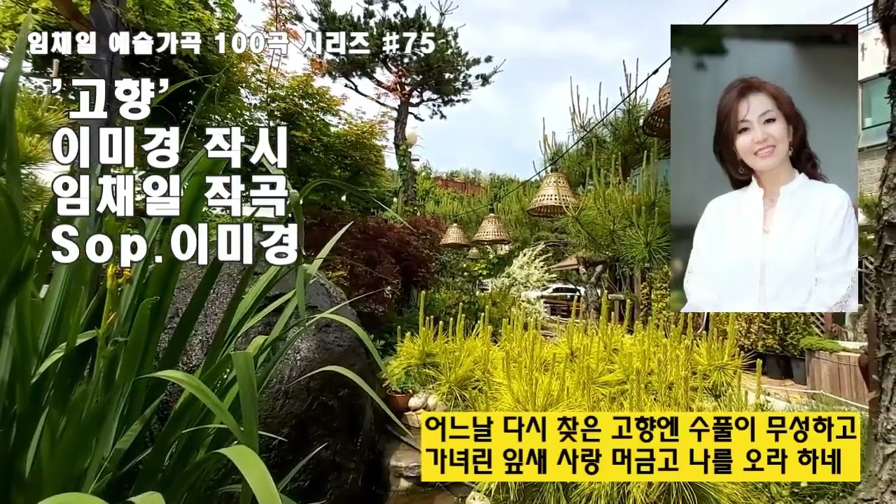 고향 (이미경 작시 임채일 작곡) - 소프라노 이미경, 피아노 김정주