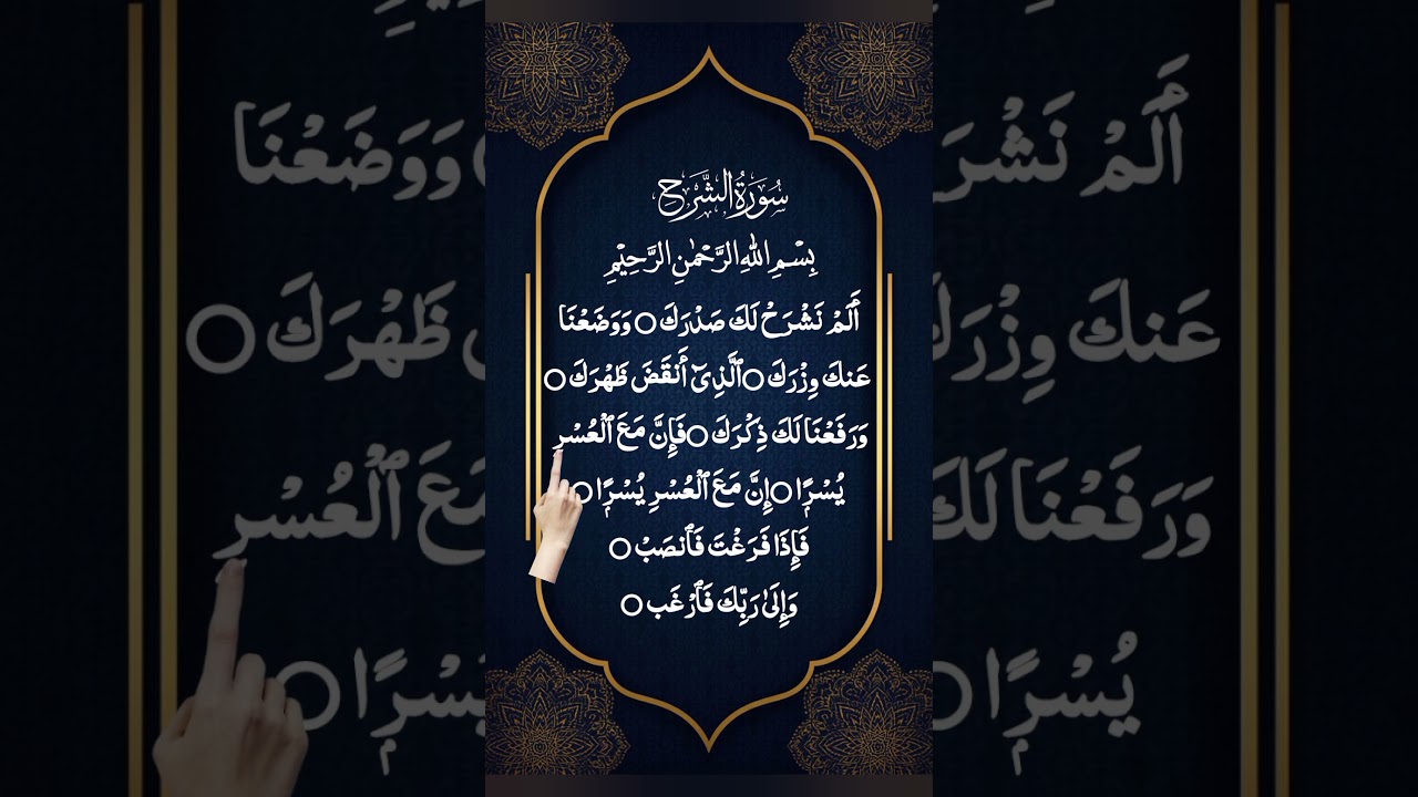 Surah Ash-Sharh (Al-Inshirah) سورة الشرح 