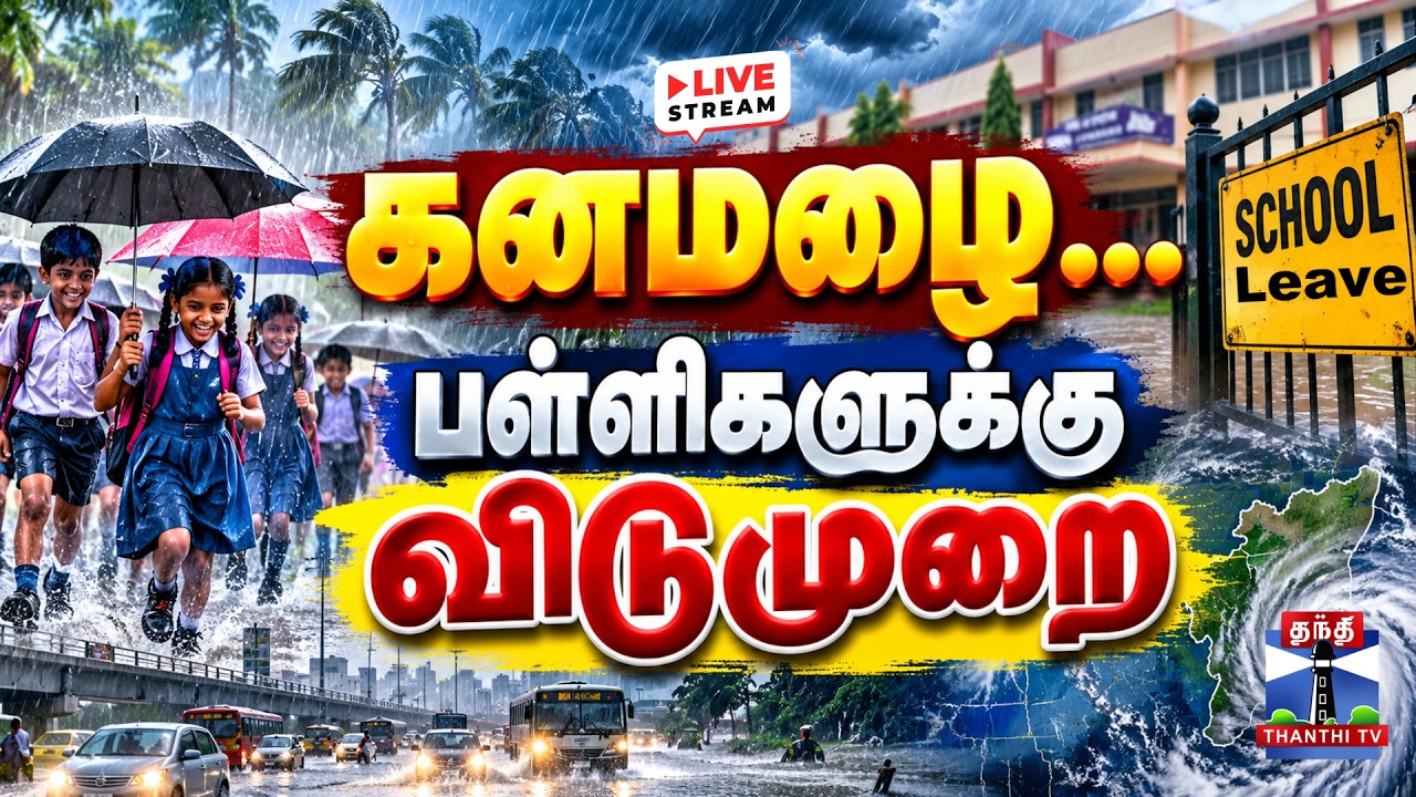 🔴LIVE : School Leave | Holiday | TN Rain | Heavy Rain | School Rain Leave |  பள்ளிகளுக்கு விடுமுறை