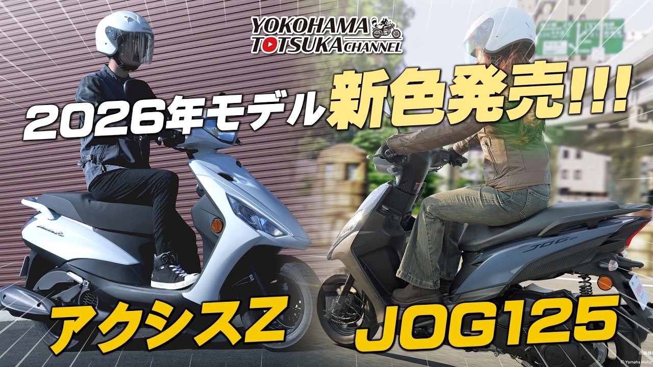 「アクシスZ＆ジョグ125」2026年モデルに新色登場！早速チェックします！byYSP横浜戸塚