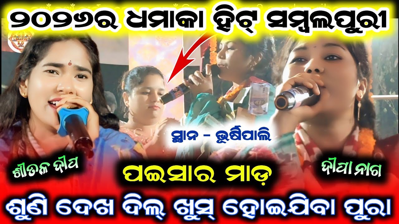 deepa nag vs shital dip/dipa nag kirtan/shital dip kirtan/new sambalpuri gita/ at bhurshipali