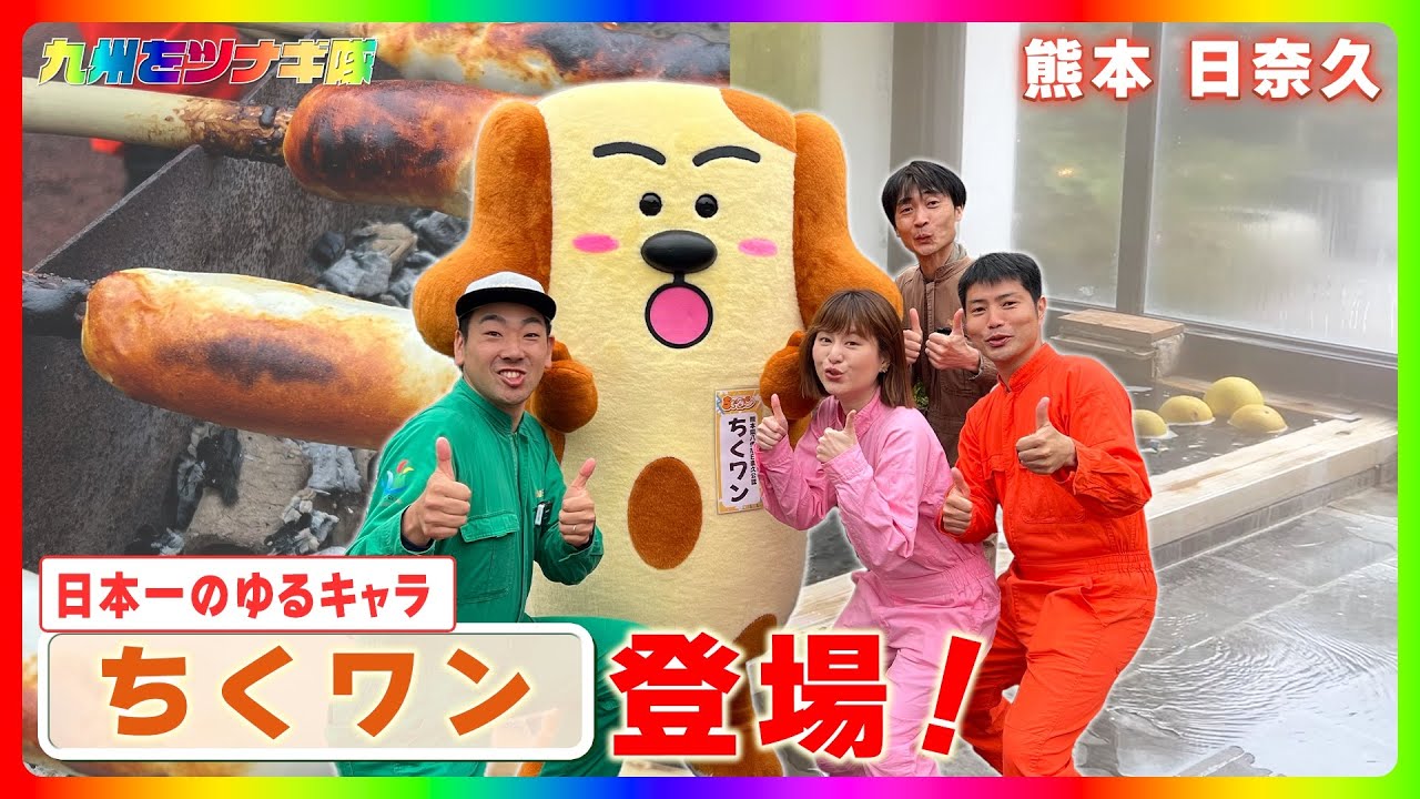 日本一のゆるキャラ『ちくワン』と巡る日奈久温泉街の旅【九州をツナギ隊】