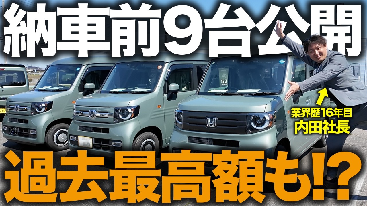 【納車ラッシュ】仕様の違いが丸わかり！納車前の軽キャン9台を全部見せます