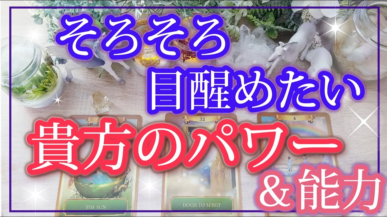 目醒めたい✴️貴方のパワー・能力✨✴️✨先読みタロットオラクル 占い ❤️☆人生 運命 金運 奇跡 成功☆