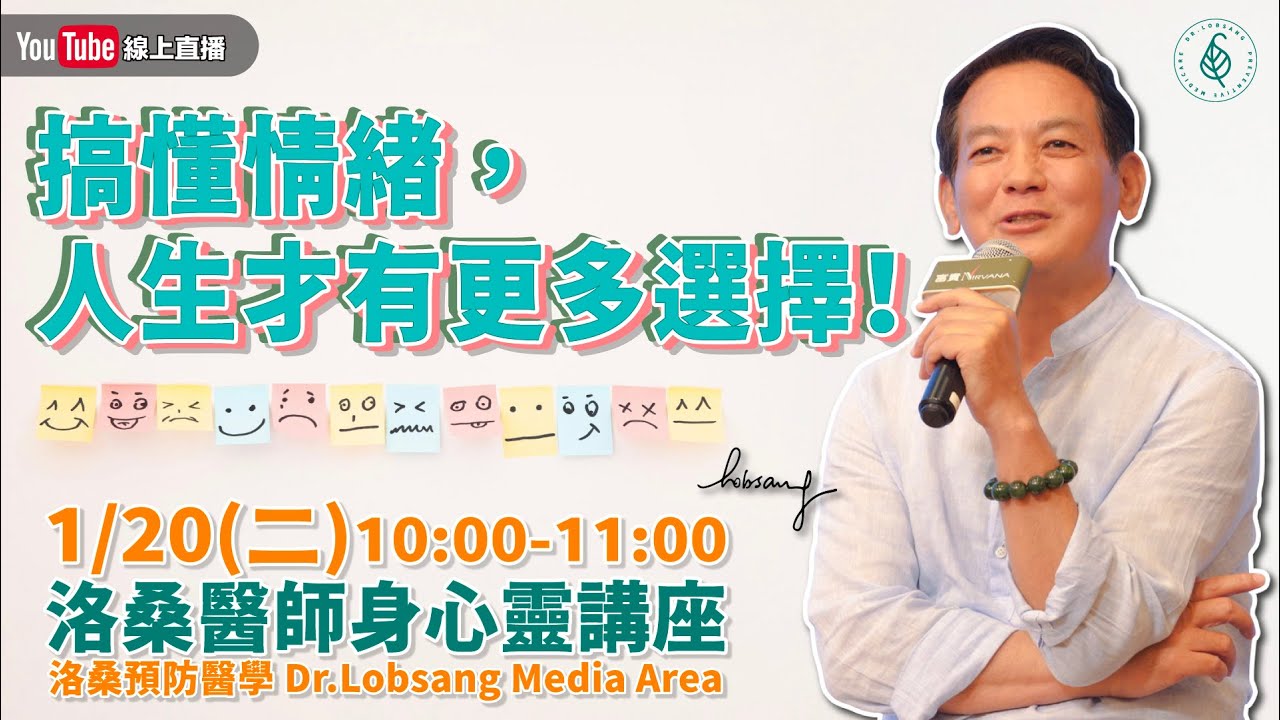 [直播]搞懂情緒，人生才有更多選擇！