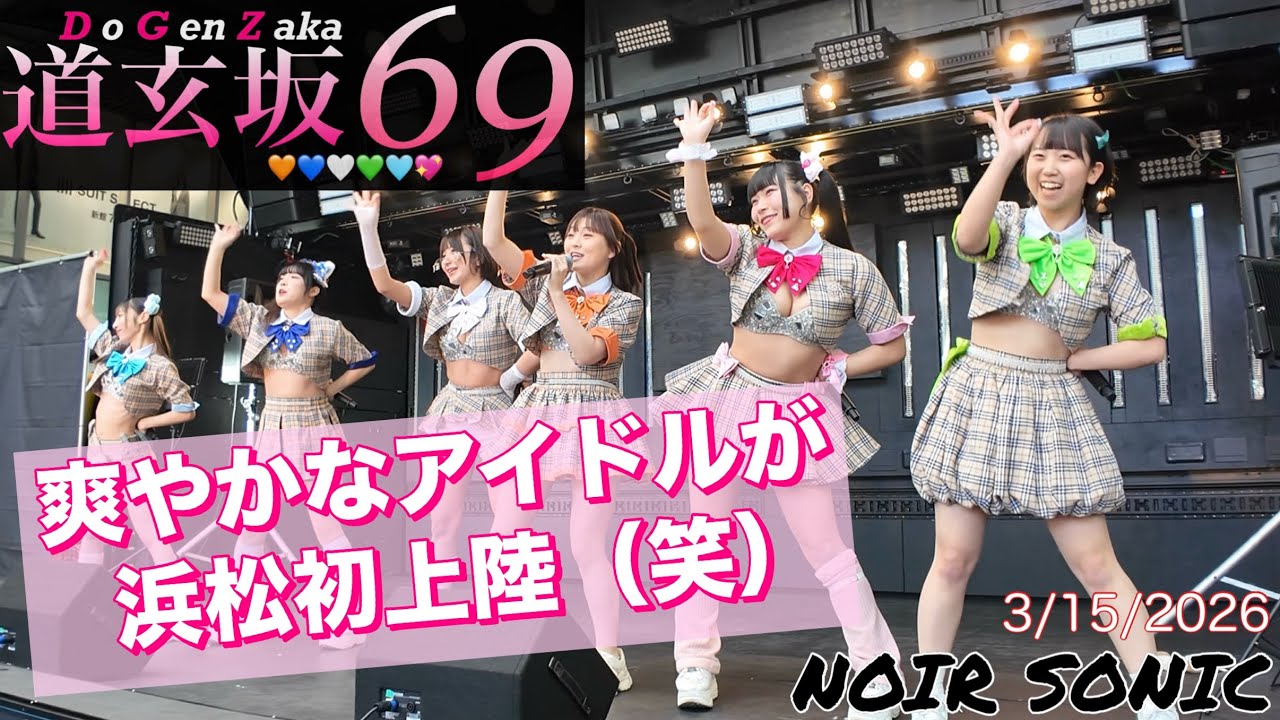 【#道玄坂69 チェック】 20260315 NOIR SONIC #DGZ69
