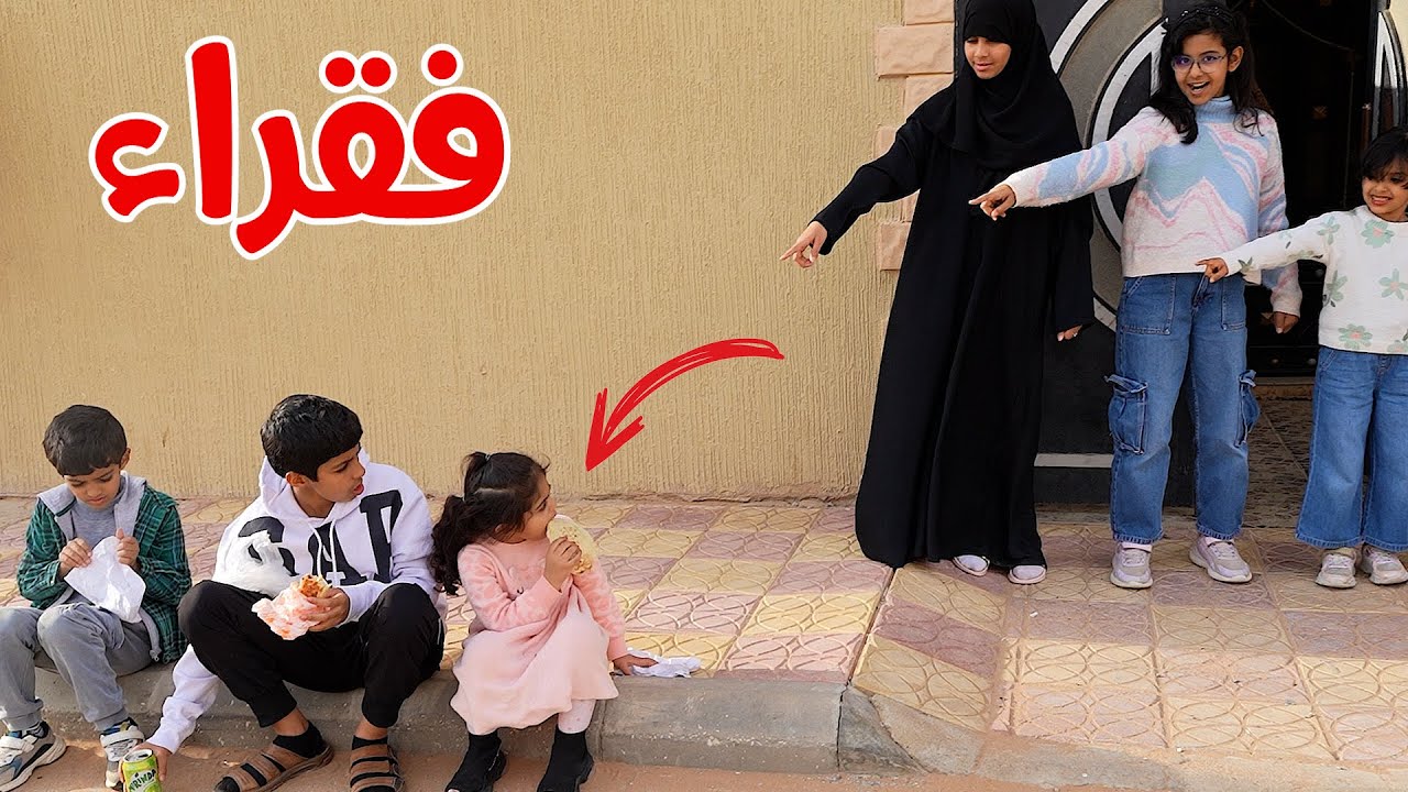 البنات و المحتاجين    !!