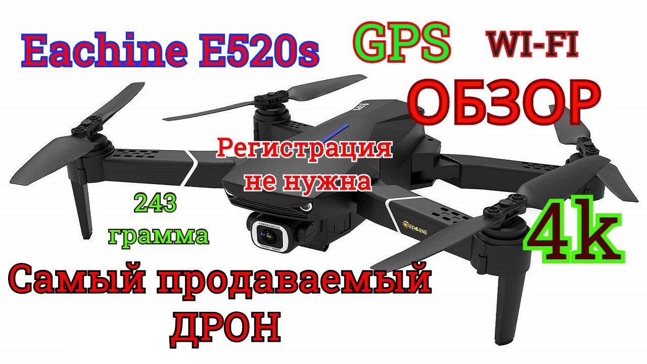 Дрон Eachine E520s GPS Распаковка, Обзор.