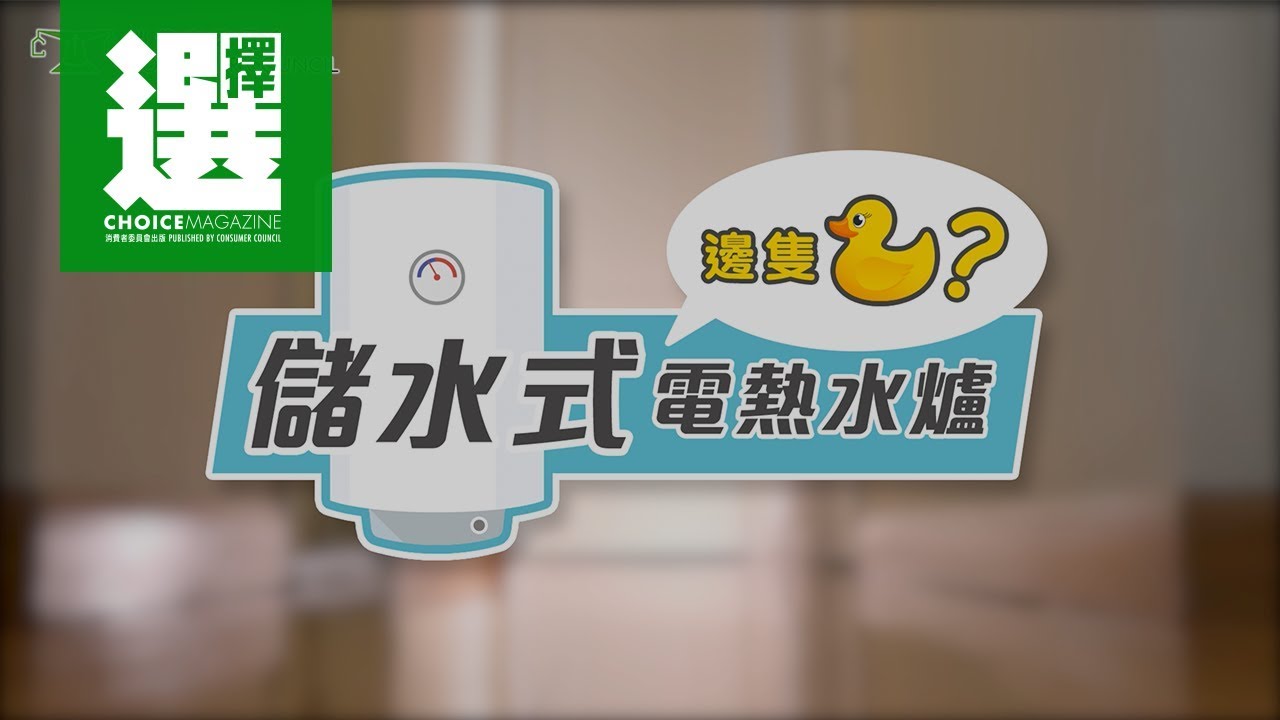 儲水式電熱水爐 邊隻得？
