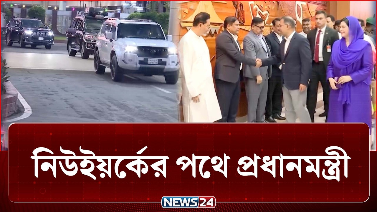 জাতিসংঘ সাধারণ পরিষদের অধিবেশনে যোগ দিতে নিউইয়র্কের পথে প্রধানমন্ত্রী | PM | UN | NEWS24