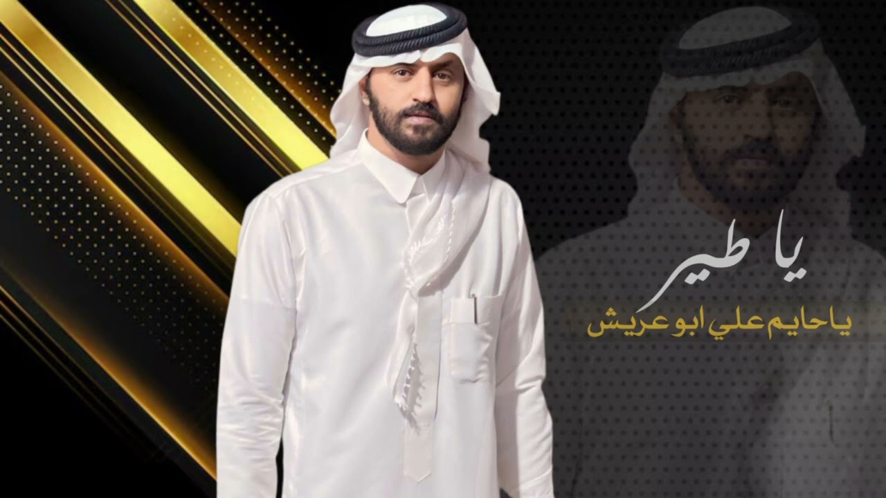 ابو رنه ياطير ياحايم على ابو عريش