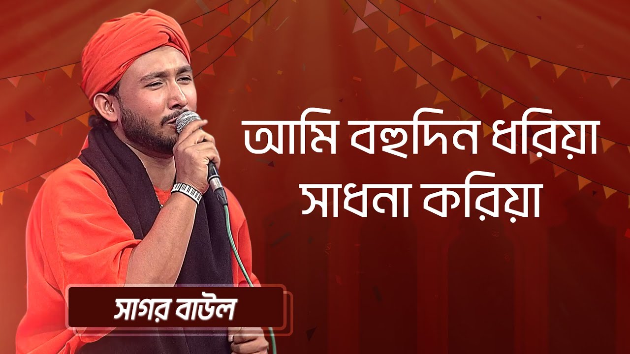 আমি বহুদিন ধরিয়া সাধনা করিয়া...  শিল্পীঃ সাগর বাউল | Ami Bohudin Dhoriya... Sagor Baul